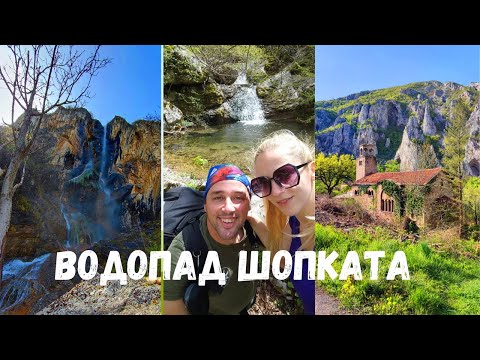 Видео: Врачански балкан | Водопад Шопката
