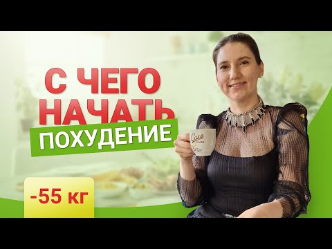 Видео: Как Начать Похудение похудела на 55 кг как похудеть мария мироневич