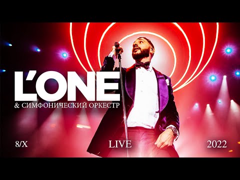 Видео: L’ONE. Концерт с симфоническим оркестром LIVE 8/X 2022