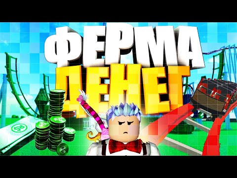 Видео: Как ПОЛУЧАТЬ 1.000.000 $ за ДЕНЬ в Theme Park Tycoon 2