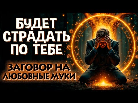 Видео: 💓БУДЕТ МАЯТЬСЯ, ТОСКОВАТЬ, СКУЧАТЬ ПО ТЕБЕ! 💔 НЕ ВЫНЕСЕТ И ДНЯ БЕЗ ТЕБЯ!