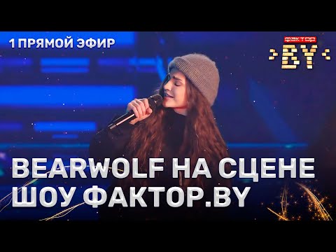 Видео: BEARWOLF — звёздный гость ФАКТОР.BY | 4 сезон | 8 выпуск | Прямой эфир