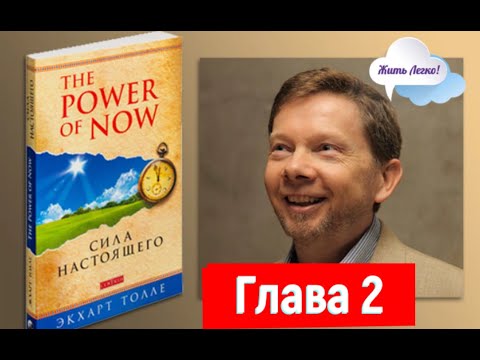 Видео: Как избавиться от боли - Екхарт Толле - Сила момента сейчас