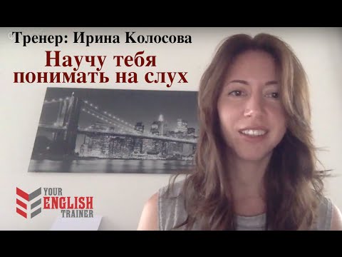 Видео: Как научиться понимать на слух? Супер техника.