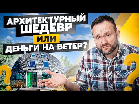 Видео: Купольный дом — худший каркасник? Неочевидные плюсы и минусы купольных домов