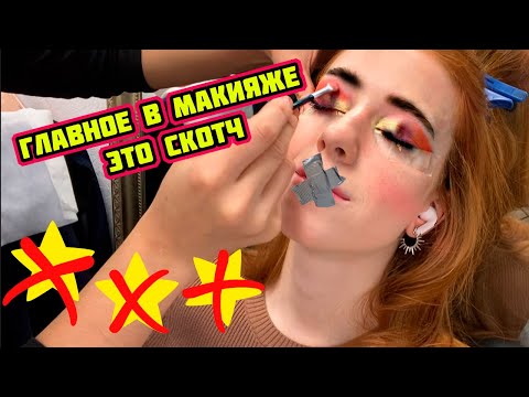 Видео: КЛЕЙ ВМЕСТО ТОНА, СТРЕЛКИ ПАЛЬЦЕМ - МАКИЯЖ JEFFREE STAR В ТРЕШ-САЛОНЕ