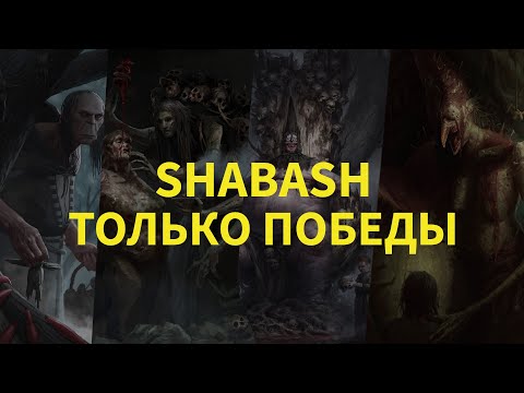 Видео: Шабаш Гвинт Гайд - Shabash Gwent Guide 🎃 Collab Babushka-Zombie with Tyexe