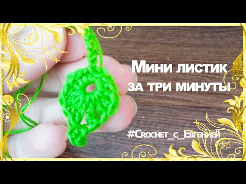 Видео: Мини листик крючком за 3 минуты. МК