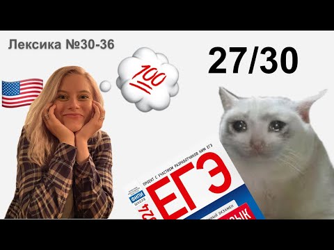 Видео: 27/30! ЧЕЛЛЕНДЖ 30 тестов: Задания 30-36 ЕГЭ по английскому языку - вариант из Вербицкой