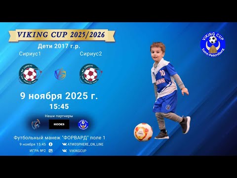 Видео: ФК "Сириус1" - ФК "Сириус2"/VIKING CUP, Игра №2, 09-11-2025 15:45