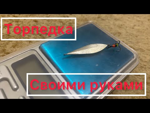 Видео: Изготовление блесны | торпедка | в домашних условиях