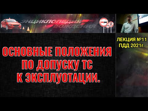 Видео: ЛЕКЦИЯ ПДД 2022г. Основные положения по допуску ТС к эксплуатации. 2021г. Перечень неисправностей.
