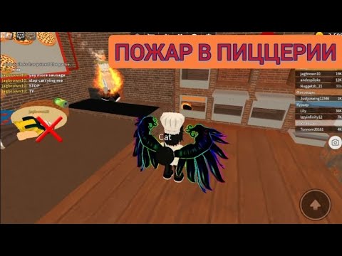 Видео: Работаю в пиццерии часть 2