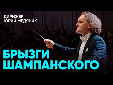 Видео: ТАНГО "БРЫЗГИ ШАМПАНСКОГО" | ЮРИЙ МЕДЯНИК | ТЮМЕНСКИЙ ФИЛАРМОНИЧЕСКИЙ ОРКЕСТР