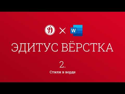 Видео: Работа с Word. Вёрстка. Урок 2.