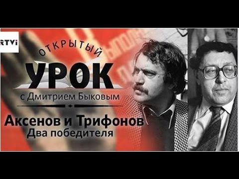 Видео: Открытый урок с Дмитрием Быковым. Урок 10. Аксенов и Трифонов: два победителя