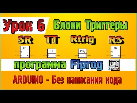 Видео: Урок 6 Блоки Триггеры – SR, TT, Rtrig, RS в программе Flprog