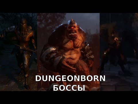 Видео: DUNGEONBORNE - Гайд на боссов (Циклоп,оборотень,берсерк)