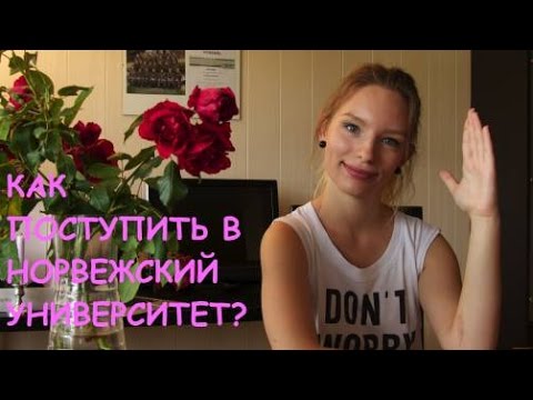 Видео: КАК ПОСТУПИТЬ В НОРВЕЖСКИЙ УНИВЕРСИТЕТ? // УЧЁБА В НОРВЕГИИ // МОЯ ИСТОРИЯ