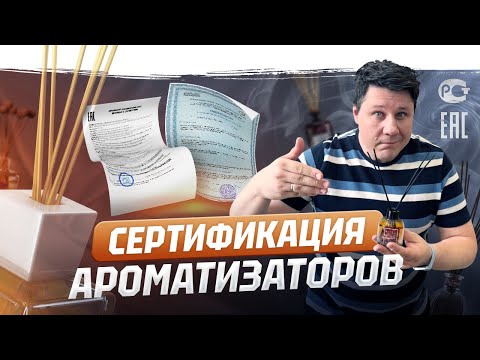 Видео: Сертификация ароматизаторов для дома и авто