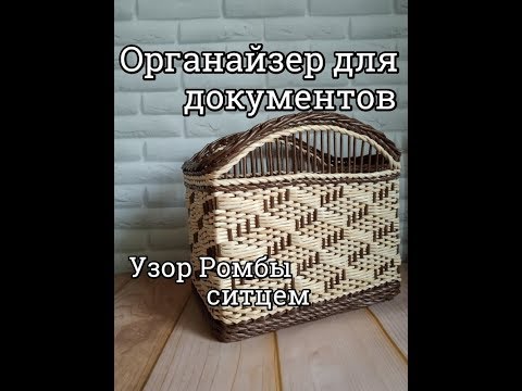 Видео: Обалденный органайзер для документов и бумаг / узор Ромбы ситцем / плетение из газетных трубочек