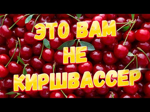 Видео: ВИШНЕВЫЙ САМОГОН, ОБОДРАЛ ЛИ АРОМАТИКУ ПРИ ДИСТИЛЛЯЦИИ?