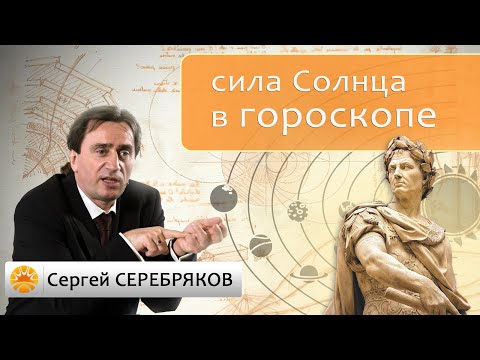 Видео: Сила Солнца в гороскопе.