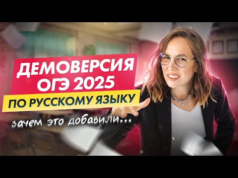 Видео: РАЗБОР ДЕМОВЕРСИИ ОГЭ по русскому языку | Мария Коршунова | 100балльный репетитор