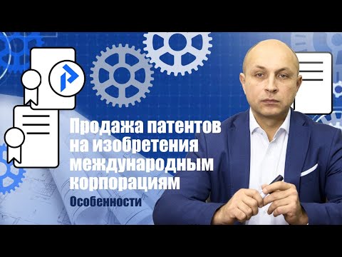 Видео: Продажа изобретений. Как продать патент на изобретение? Как найти покупателя на изобретение?