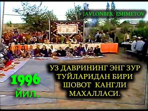 Видео: УЗ ДАВРИНИНГ ЭНГ ЗУР ТУЙЛАРИДАН БИРИ  - ШОВОТ  КАНГЛИ МАХАЛЛАСИ.  1996 йил.