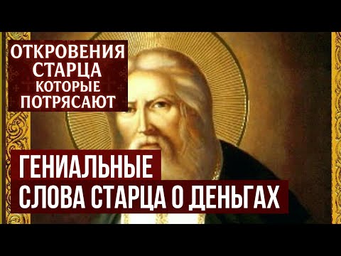 Видео: Гениальность этих слов поражает! Что на самом деле Серафим Саровский говорил о деньгах