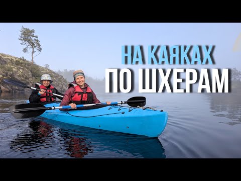 Видео: КАРЕЛИЯ, ЛАДОЖСКИЕ ШХЕРЫ - самое красивое место для сплава! Сплав на каяках между островами, ч.1