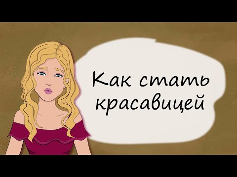 Видео: 7 привычек красивых девушек. Секреты юной леди (анимация)