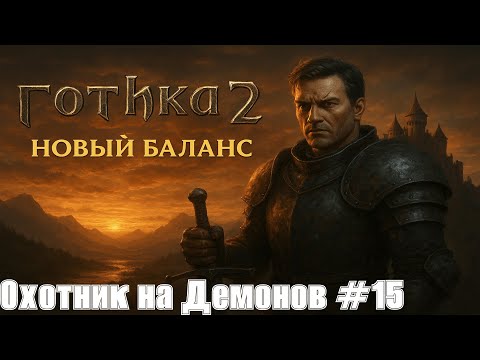 Видео: Готика 2: Новый Баланс #15