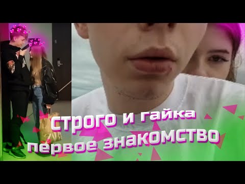 Видео: СТРОГО И ГАЙКА😍 А ВЫ ПОМНИТЕ КАК ВСЁ НАЧИНАЛОСЬ?😍