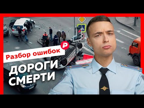 Видео: Разбор ошибок в выпуске Редакции про дтп