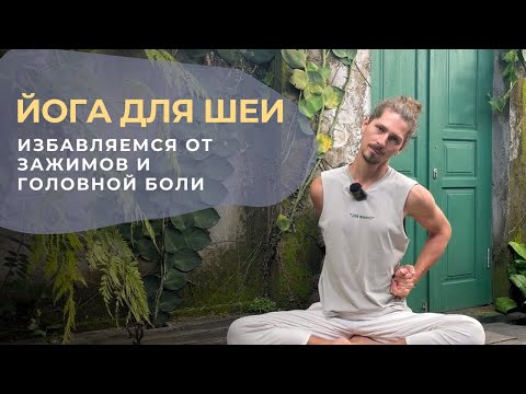 Видео: Йога для шеи | Избавляемся от напряжения в шее и головной боли