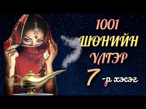 Видео: 🦋1001🦋 шөнийн үлгэр. #07