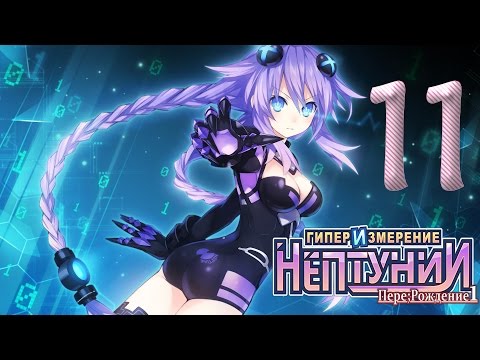 Видео: Hyperdimension Neptunia Re Birth1 ✔ Прохождение на русском ✔ #11 Facepalm