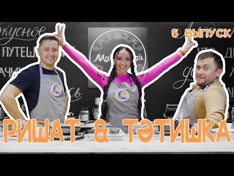 Видео: Кулинарное шоу МайЕлмай | Выпуск 5 | Ришат Фазиахметов и Тәтишка