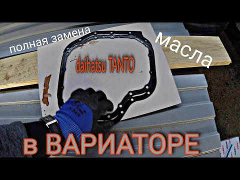 Видео: Полная замена масла в вариаторе Daihatsu TANTO 2016г, L600. А также замена масла в двигателе