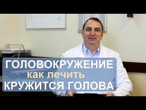 Видео: Головокружение, лечение. Почему кружится голова. Как лечить.