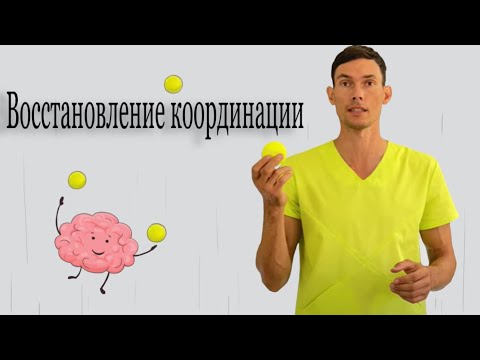 Видео: Улучшаем координацию и работу мозга