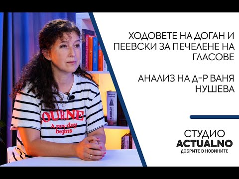 Видео: Ходовете на Доган и Пеевски за печелене на гласове: Анализ на д-р Ваня Нушева