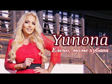 Видео: YUNONA - ELENO , MOME HUBAVA / Юнона - Елено, Моме Хубава ( Official Video )