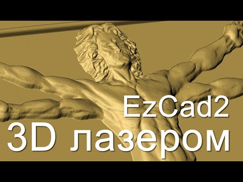 Видео: 3D гравировка лазерным станком штриховка в EzCad2 Часть 3