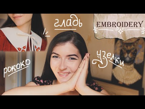 Видео: Обновляю одежду вышивкой 🧡  Как вышивать гладью, вышивка рококо, вышивка узелками