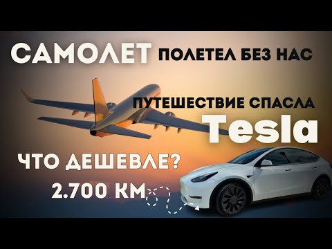 Видео: Как мы встретили 2025? Догоняли самолёт на Tesla Model Y Performance.