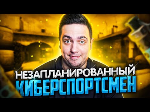 Видео: ОВОЩИ CS:GO #41 НЕЗАПЛАНИРОВАННЫЙ КИБЕРСПОРТСМЕН