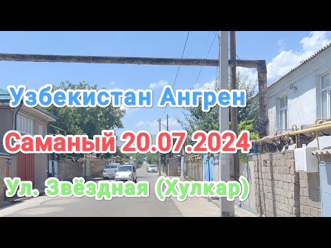 Видео: Узбекистан Ангрен 1 саманый улица Хулкар (Звёздная) 20 июля 2024 г.